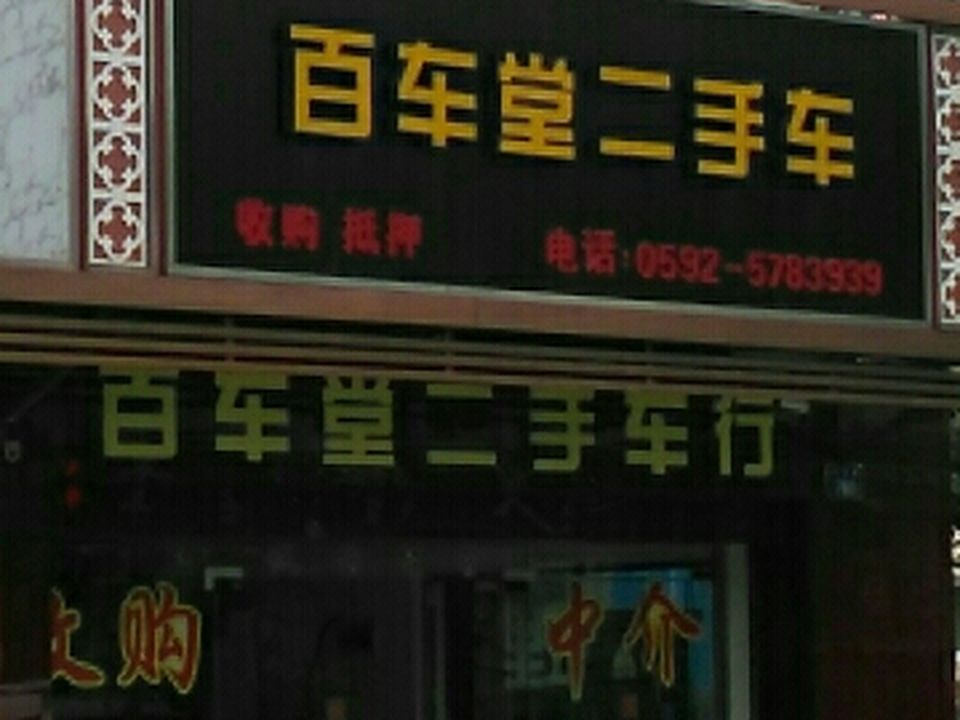 百车堂二手车
