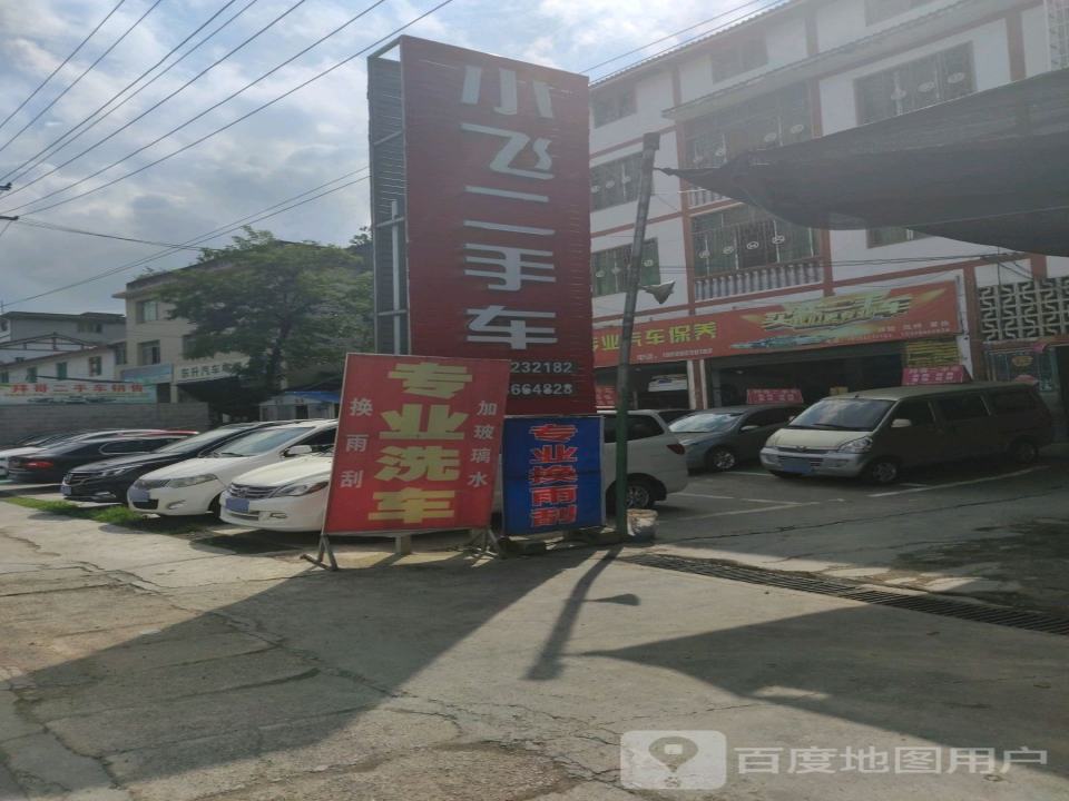飞成二手车