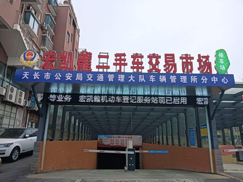 宏凯龙二手车交易市场