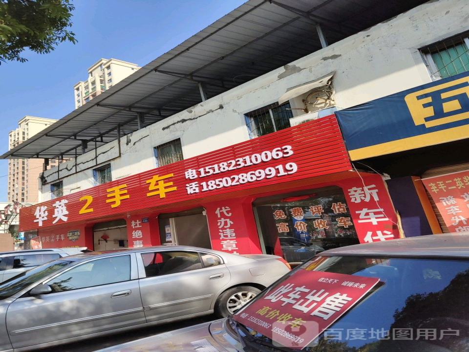 华英2手车