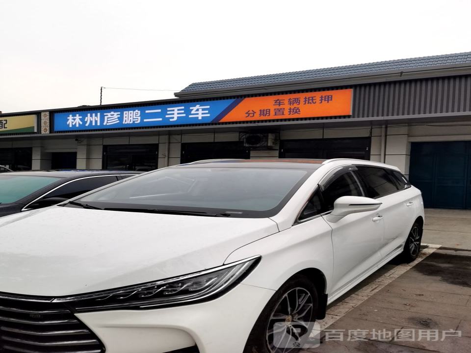 林州彦鹏二手车