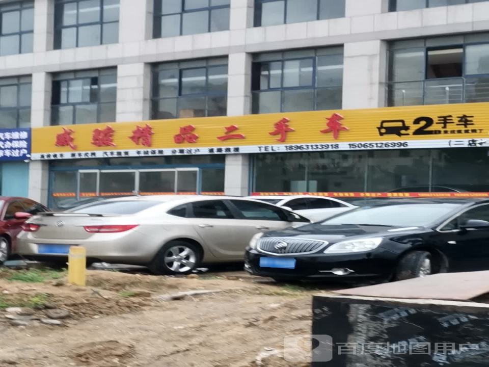 威骏精品二手车