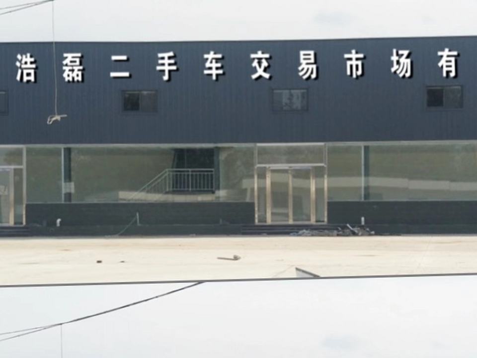 新密市浩磊机动车检测有限公司