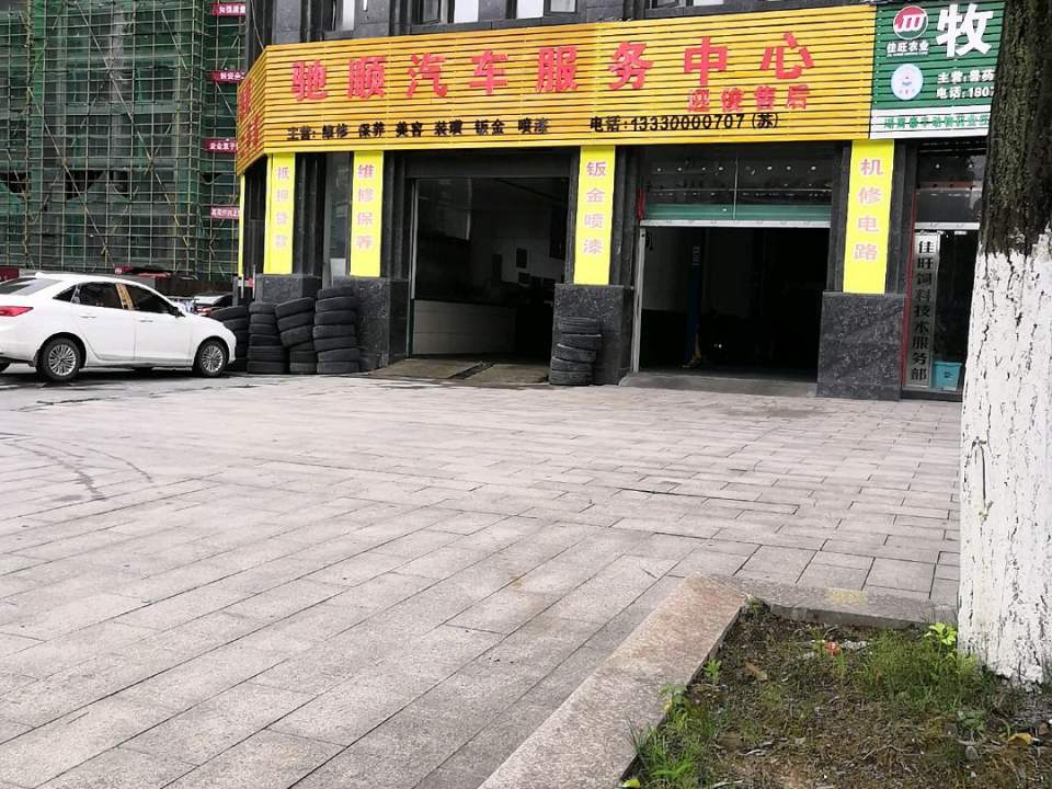 驰顺汽车服务中心(迎俊售后)