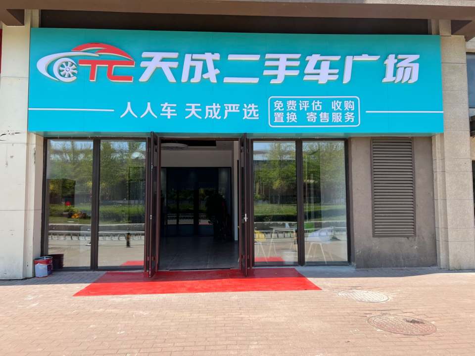 天成二手车广场