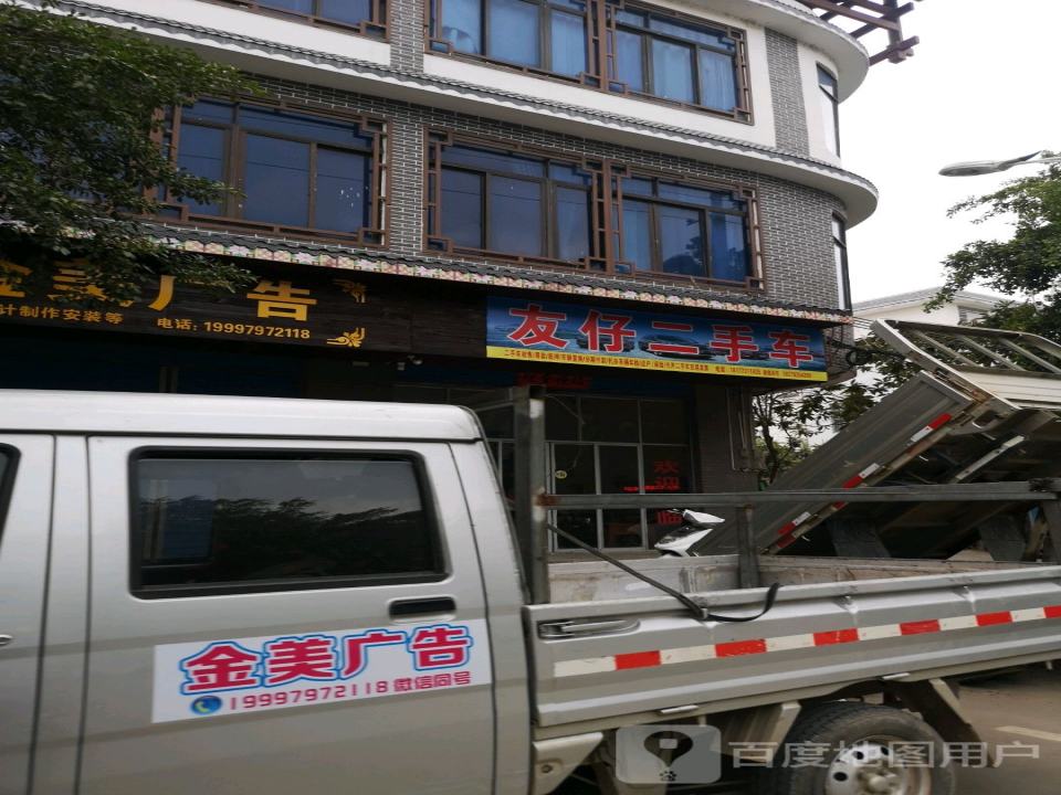 友仔二手车