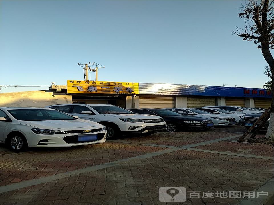 飞泉二手车