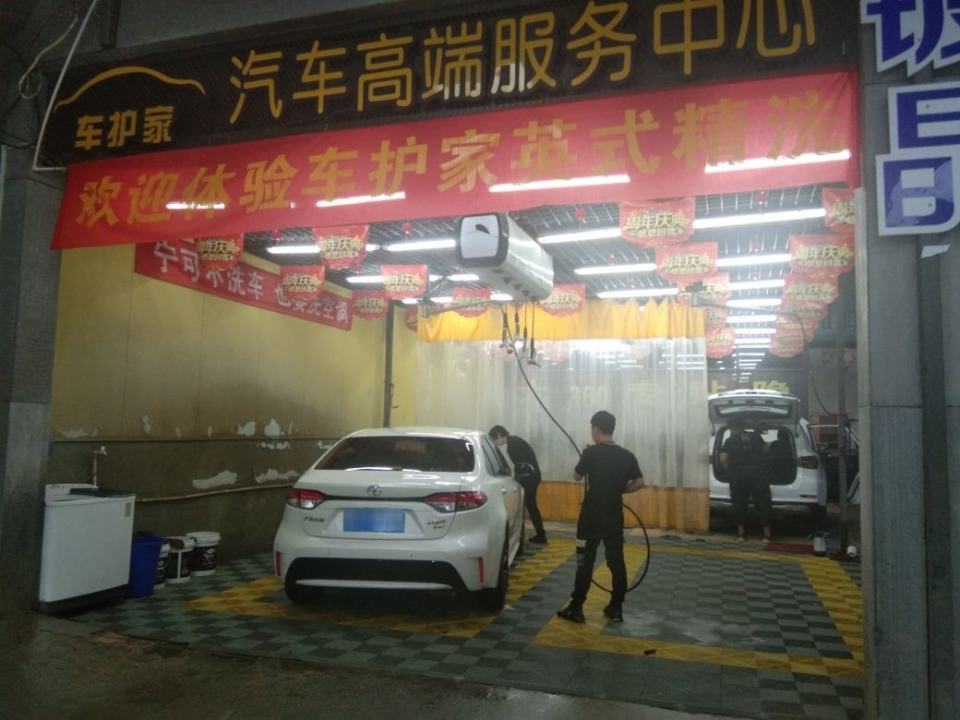 车护家汽车服务中心