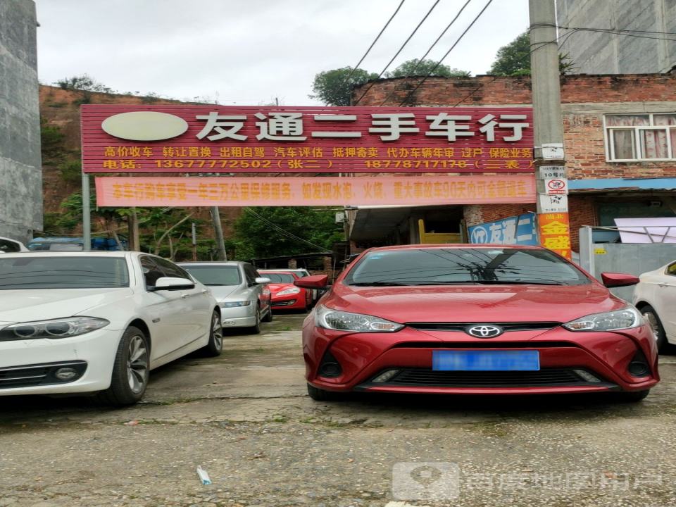 友通二手车行