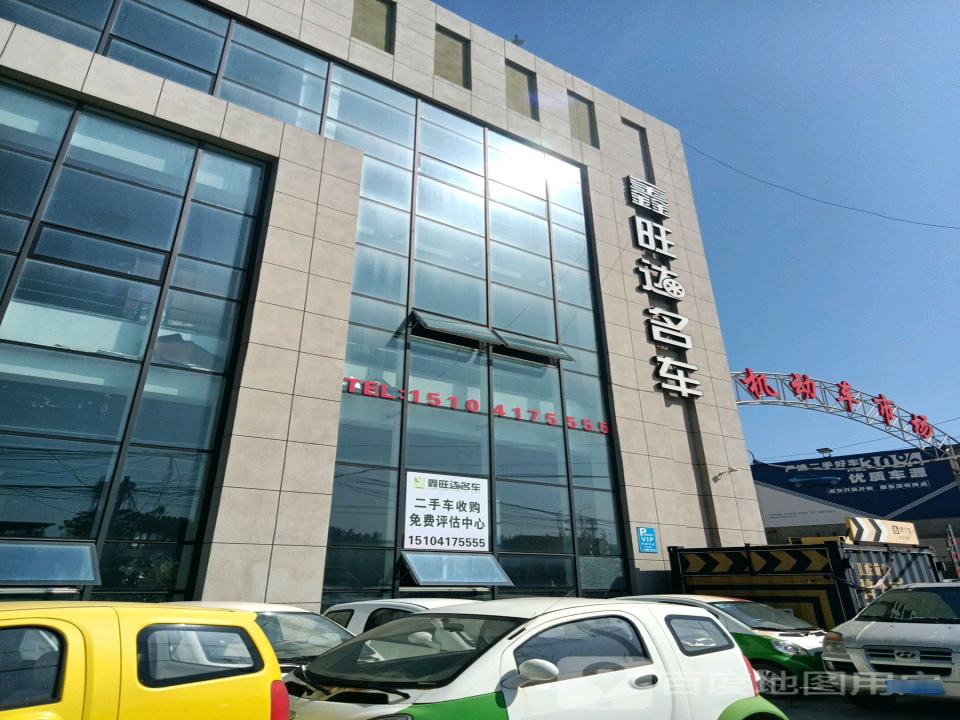 鑫旺达名车