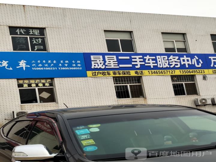 晟星二手车服务中心