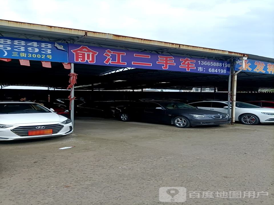 俞江二手车行