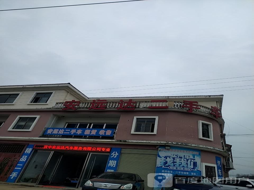 安远达二手车