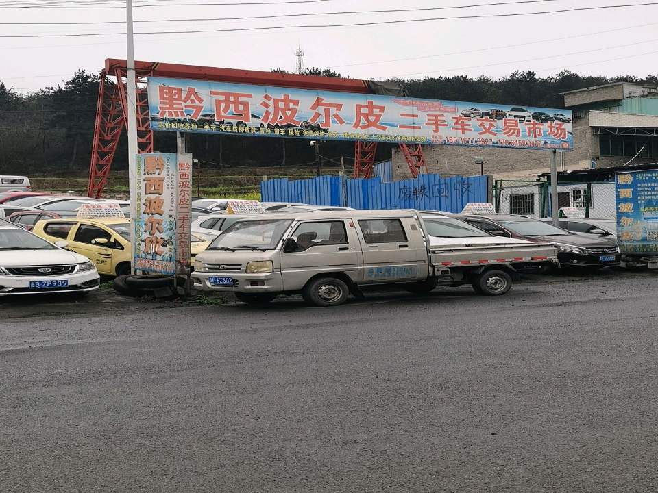 黔西波尔皮二手车交易市场