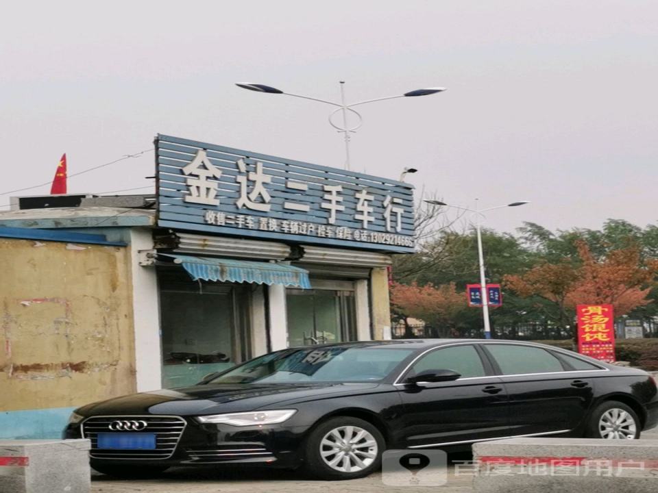 金达二手车行