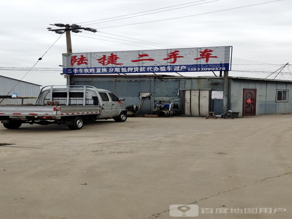 陆捷精品车行