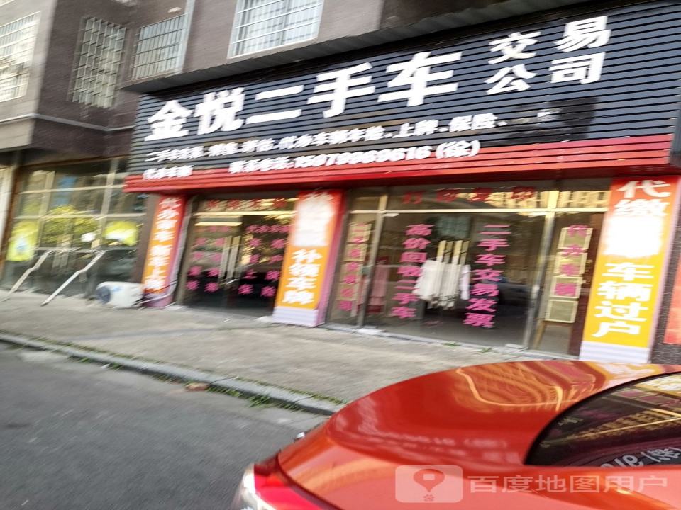 金悦二手车交易公司