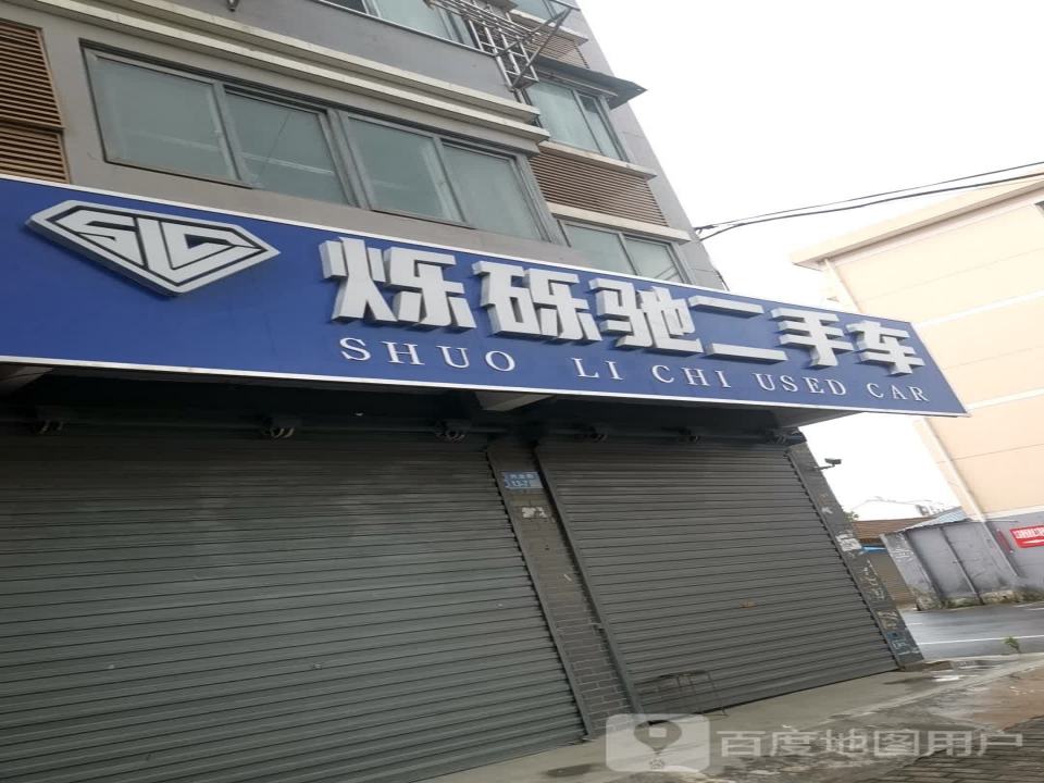 烁烁驰二手车