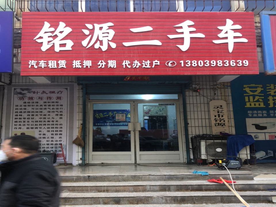 铭源二手车