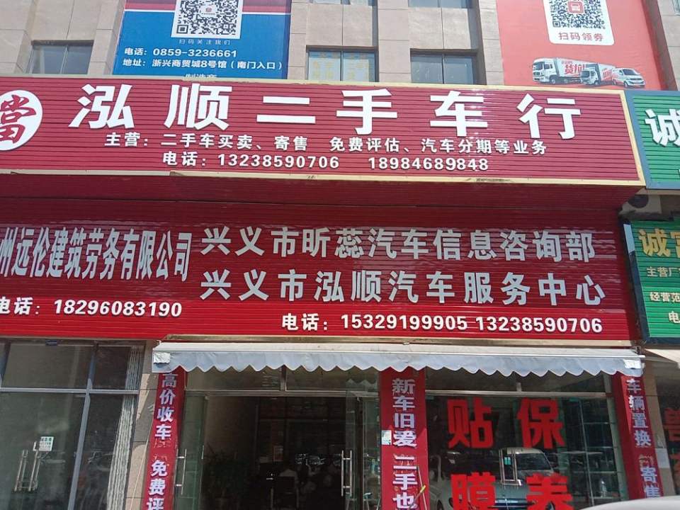 兴义市泓顺二手车行