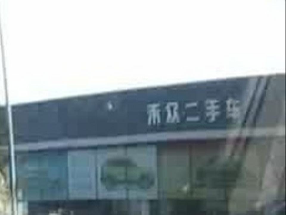 禾众二手车