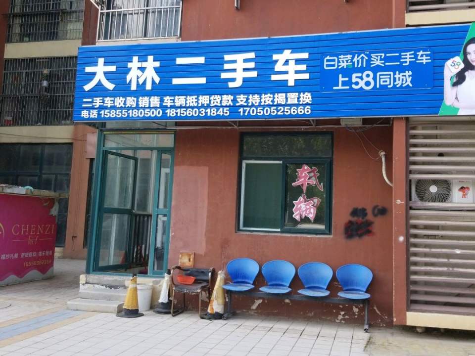 大林二手车