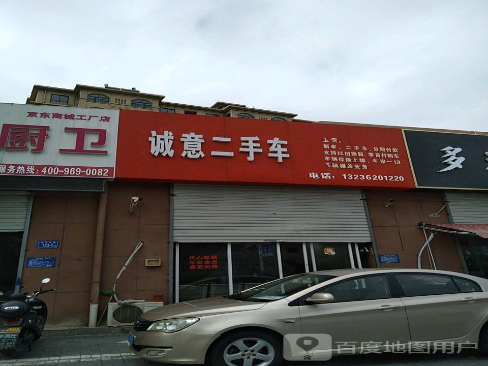 诚意二手车(长江东路)