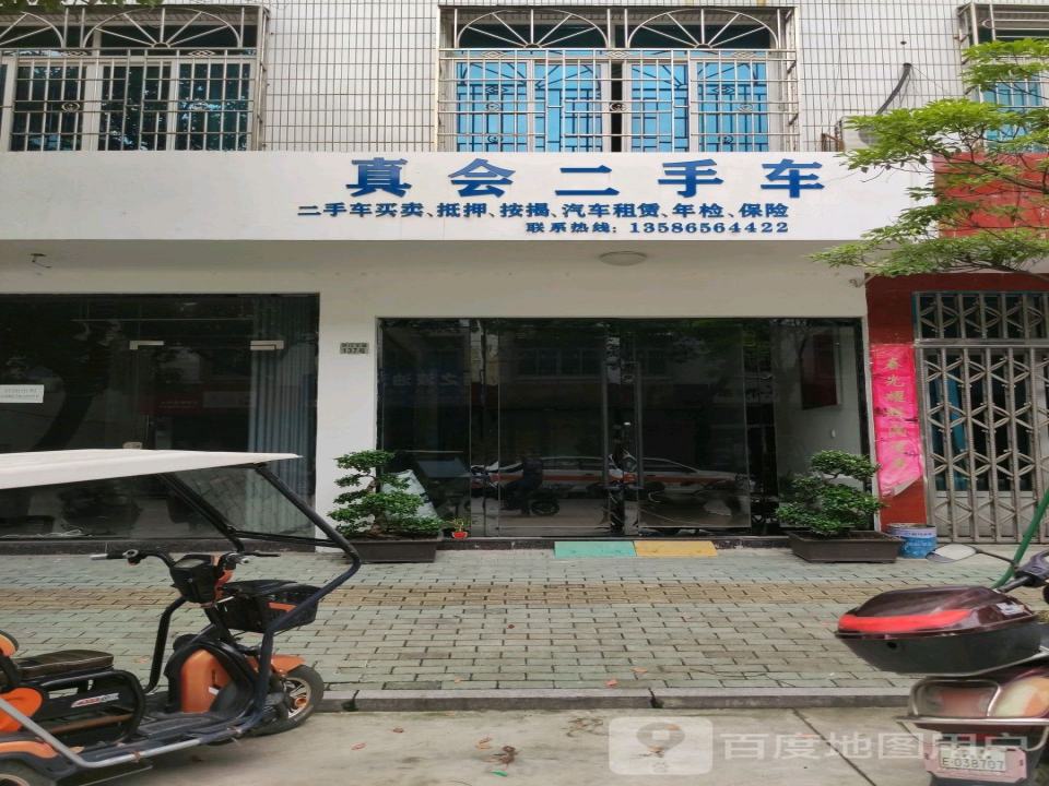 真会二手车