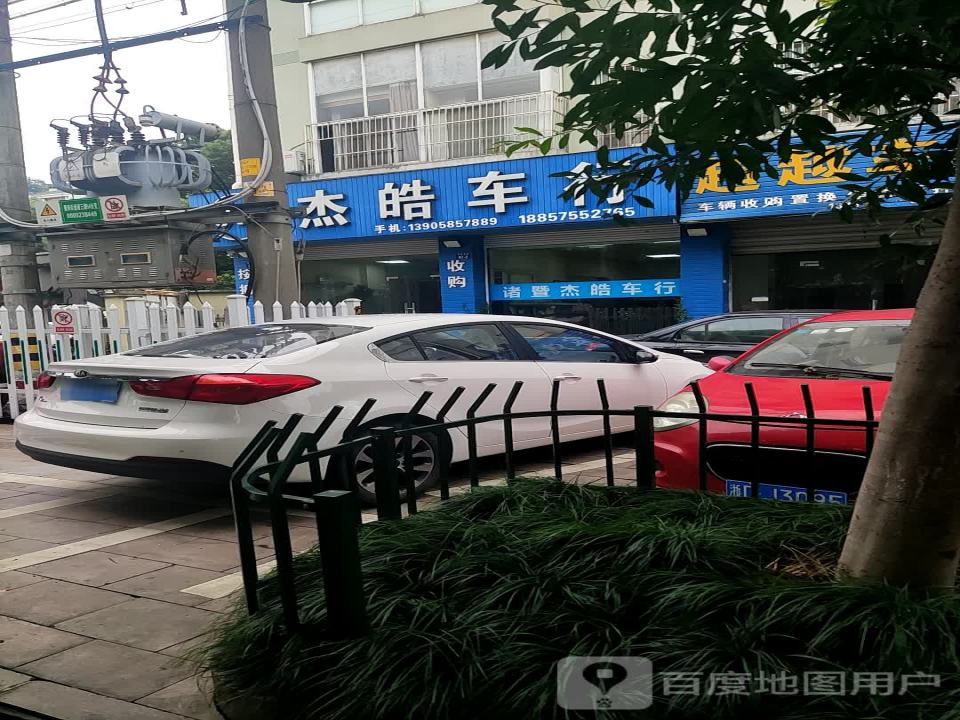 杰皓车行