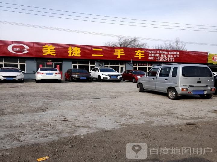 美捷二手车