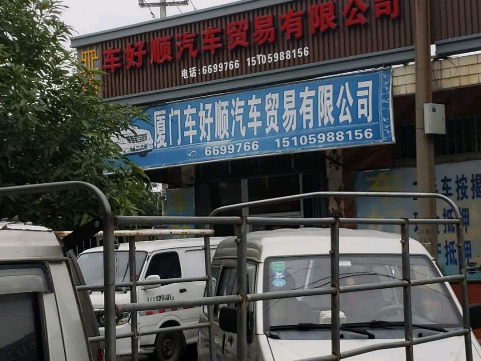 厦门车好顺汽车贸易有限公司