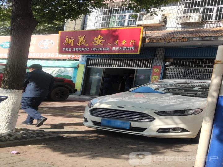 新义安二手车行