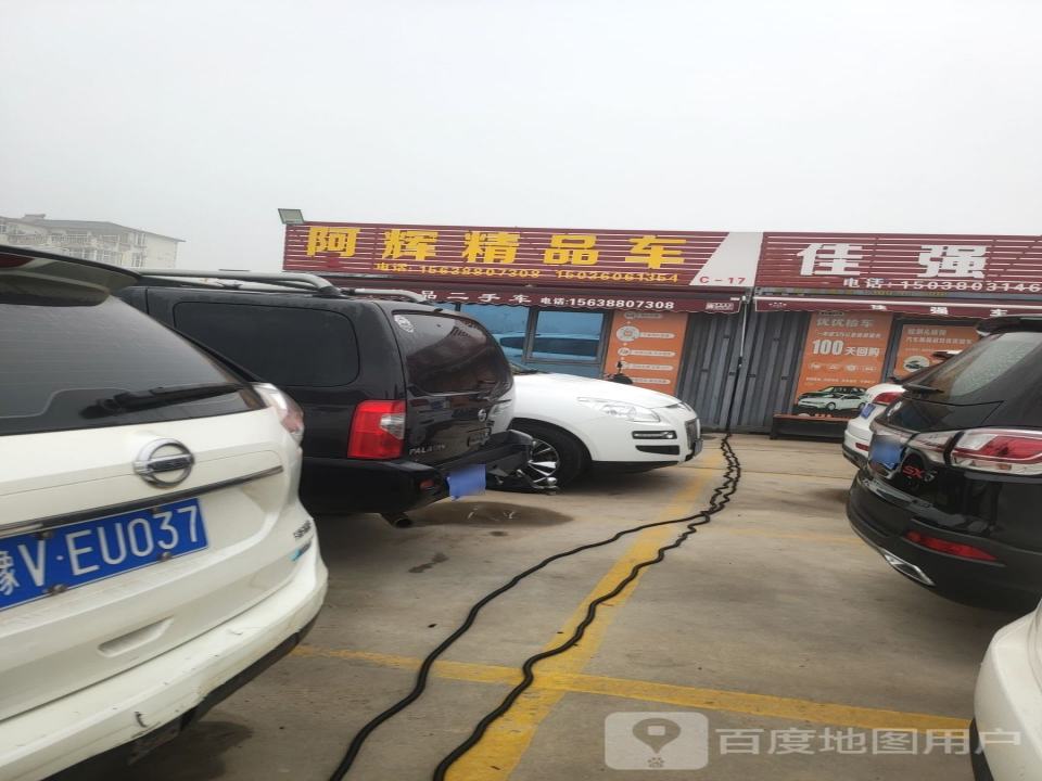 阿辉精品车