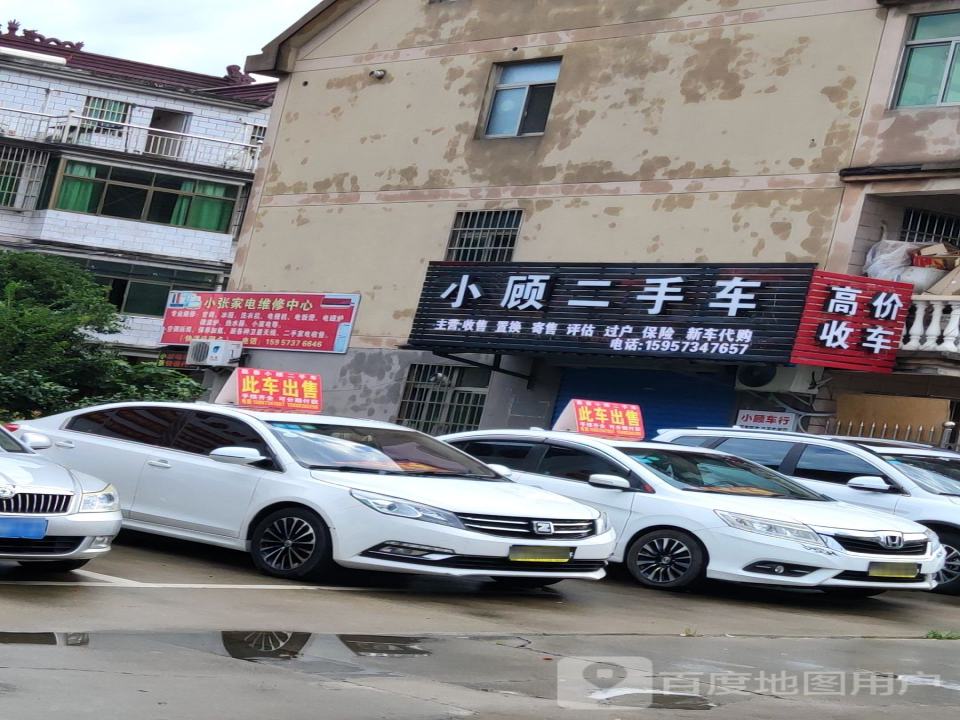 小顾二手车