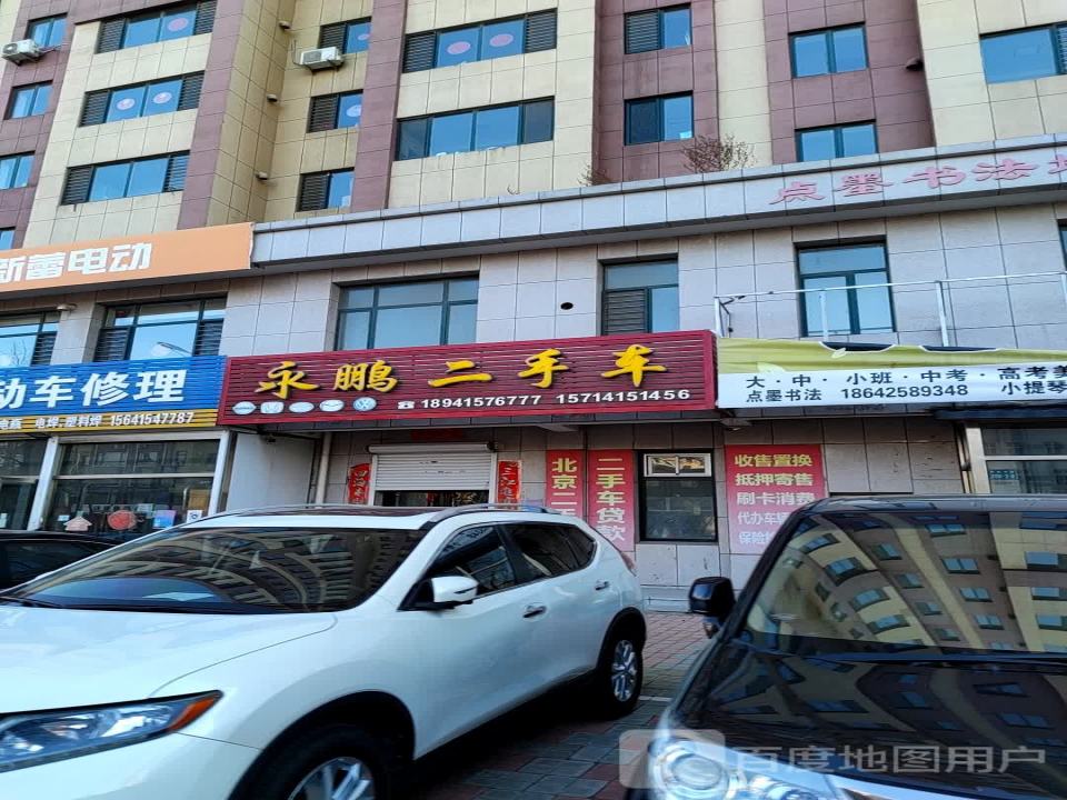 永鹏二手车