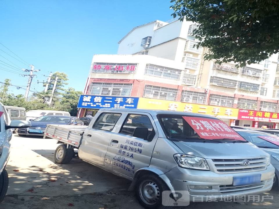 诚信二手车(新息大道)