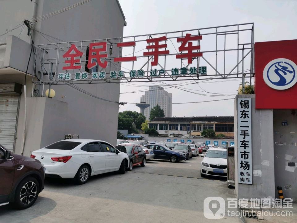 锡东二手车市场