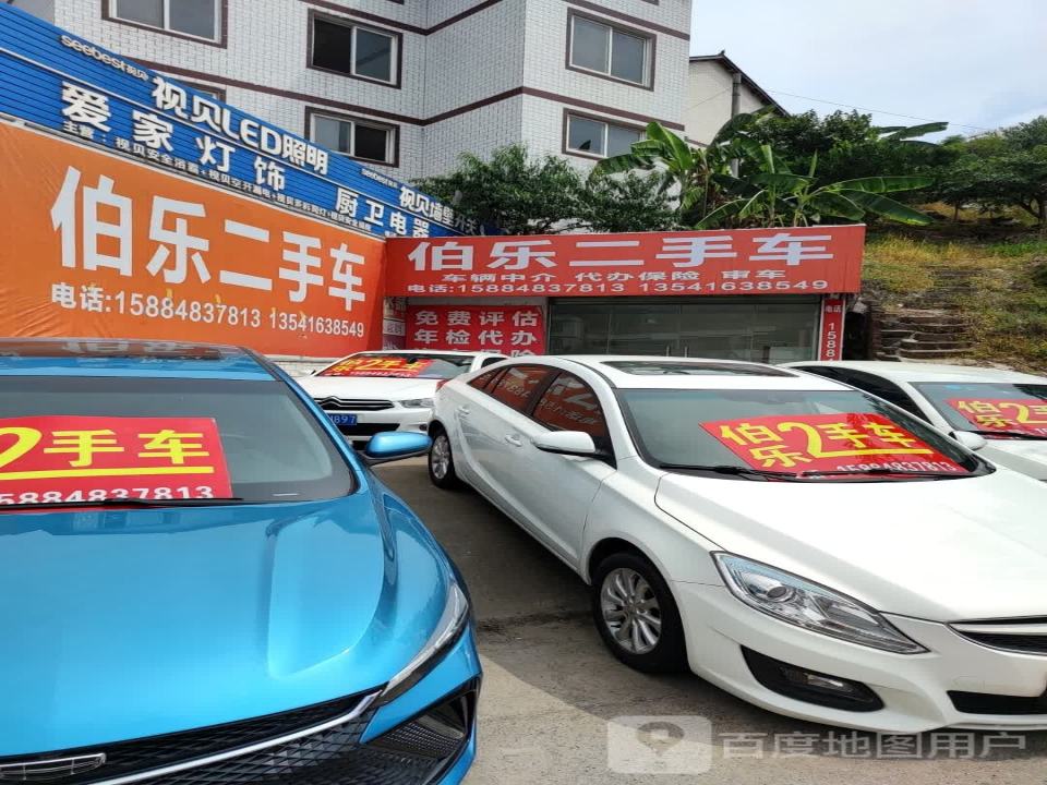 伯乐二手车