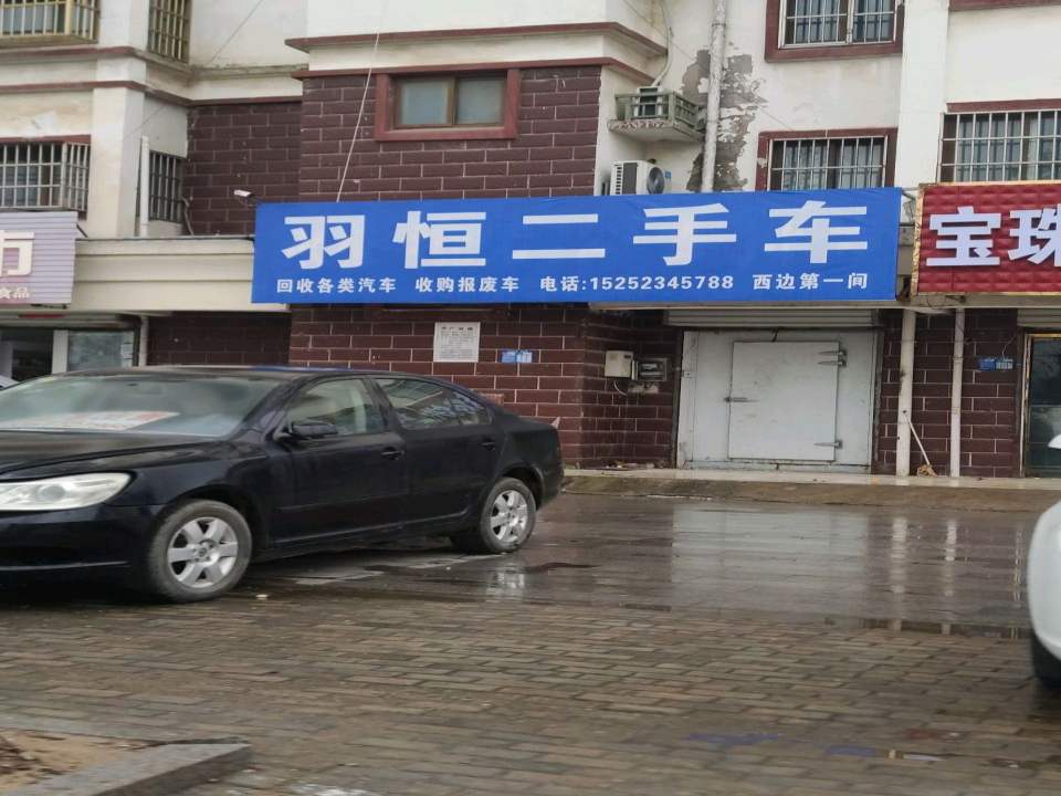羽恒二手车