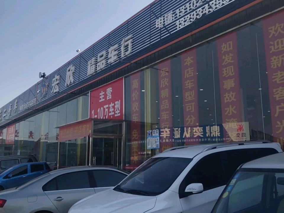宏欣精品车行