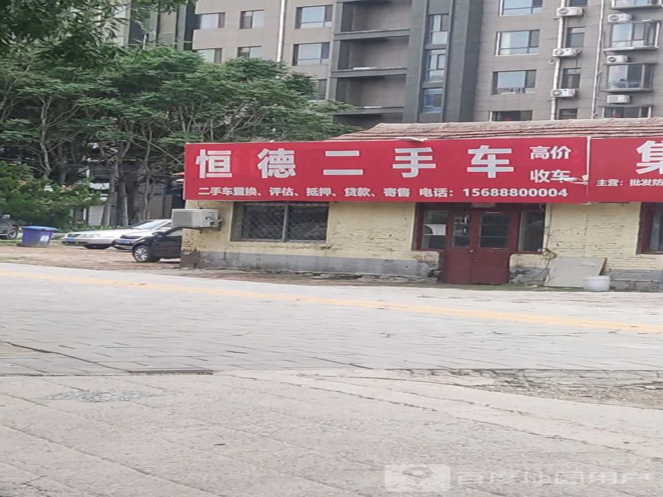 恒德二手车
