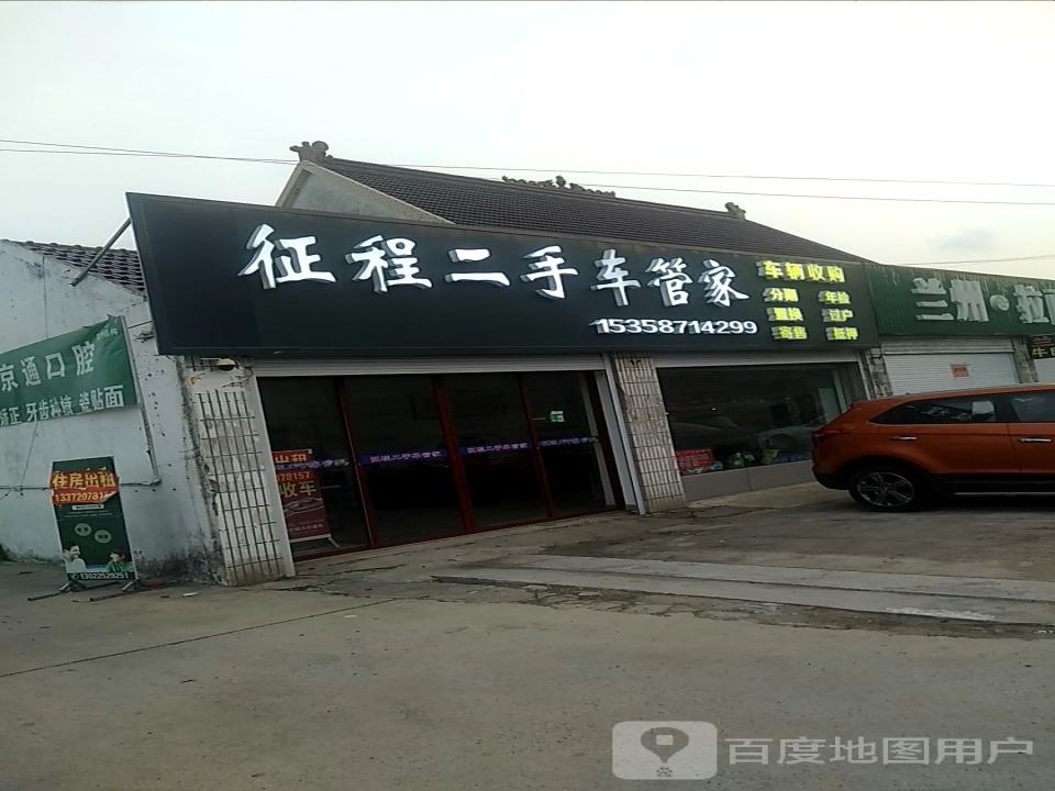 征程二手车管家