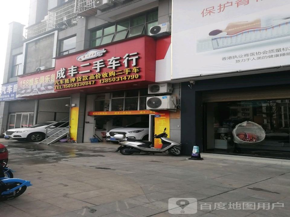 成丰二手车行
