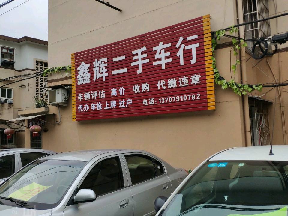 鑫辉二手车行