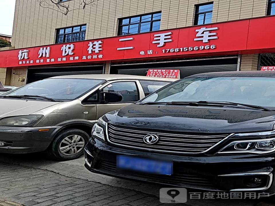 杭州悦祥二手车