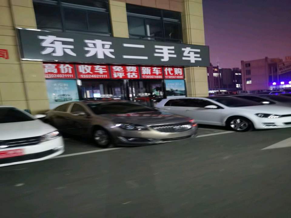东来二手车