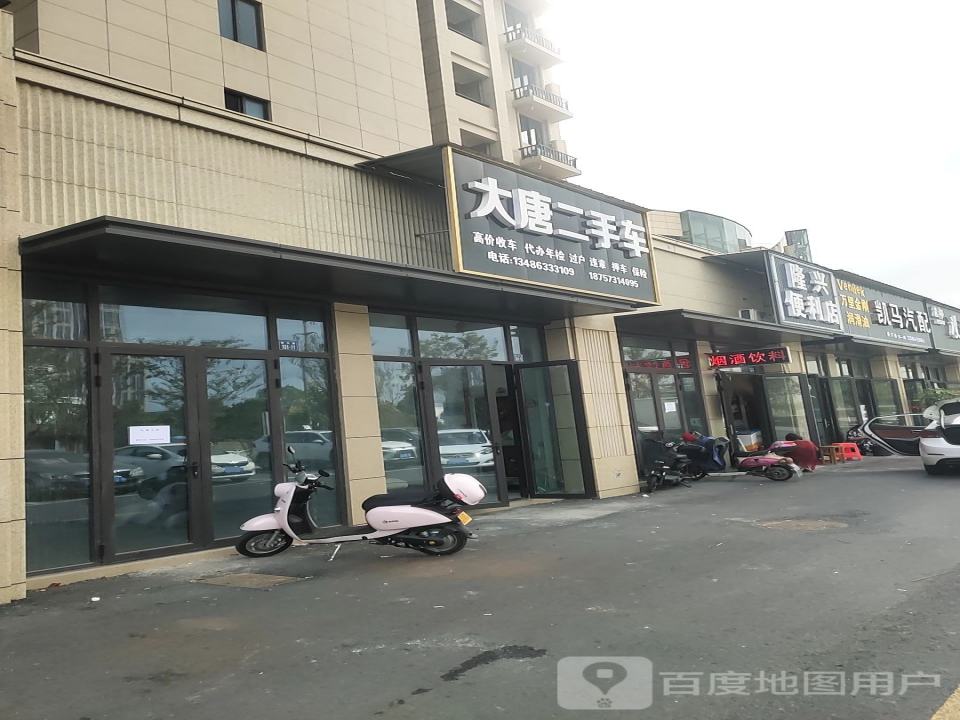 大唐二手车(隆兴路)