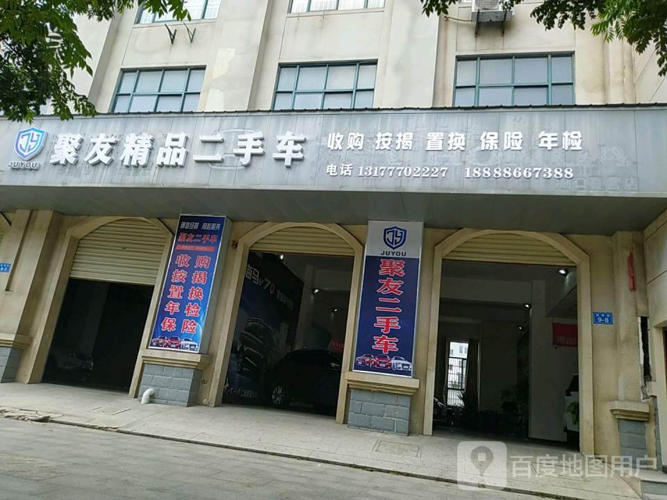 聚友精品二手车(渊明路)