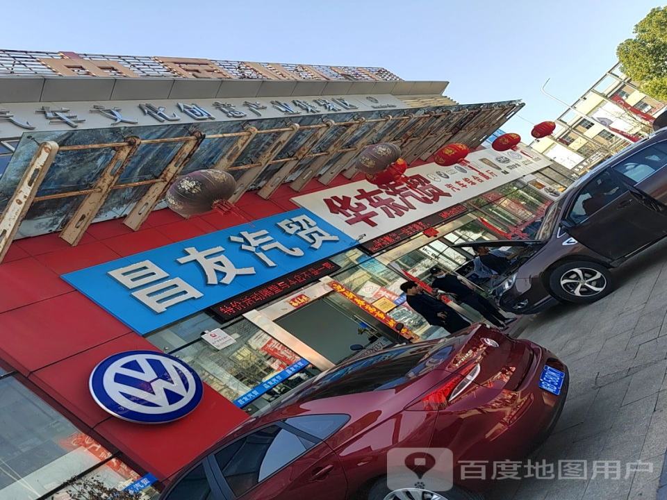 昌友汽贸