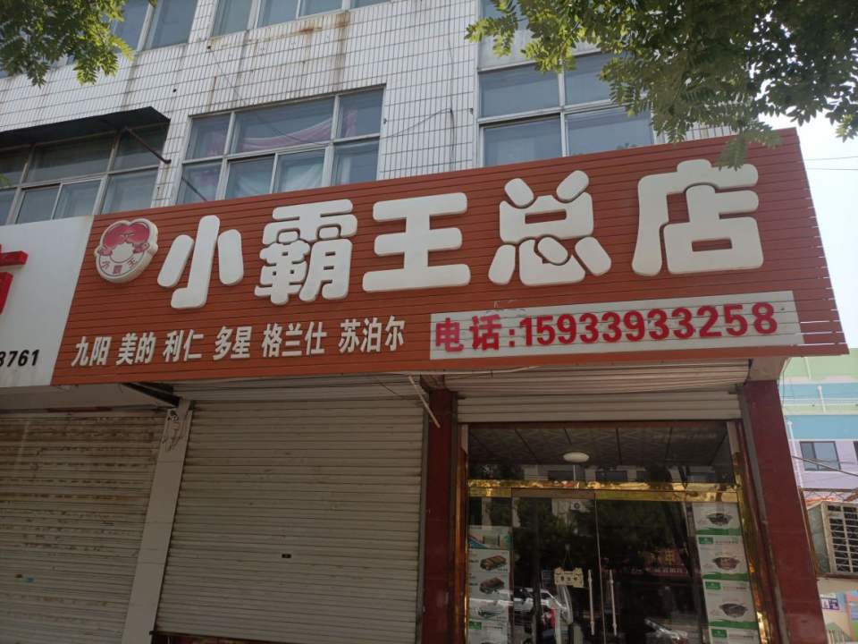 小霸王(宏兴东路总店)